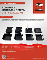 Комплект накладок петель дверей УАЗ Хантер, комплект 8 штук